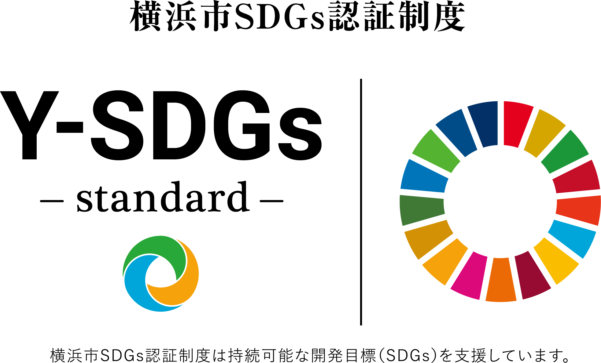 ＳＤＧｓ認証マーク